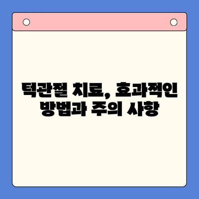 턱관절 질환, 전문의가 알려주는 치료법 & 관리 가이드 | 턱관절 통증, 턱관절 장애, 턱관절 치료