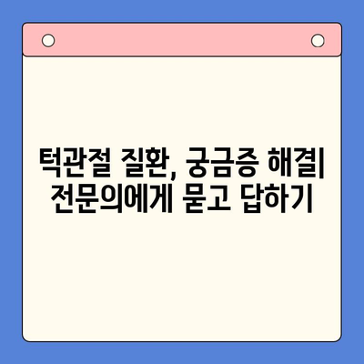 턱관절 질환, 전문의가 알려주는 치료법 & 관리 가이드 | 턱관절 통증, 턱관절 장애, 턱관절 치료