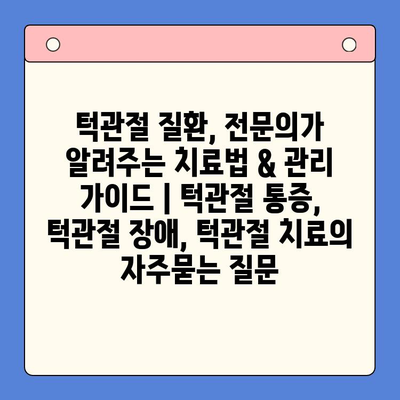 턱관절 질환, 전문의가 알려주는 치료법 & 관리 가이드 | 턱관절 통증, 턱관절 장애, 턱관절 치료