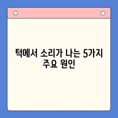 턱에서 소리 나는 이유, 5가지 원인과 효과적인 대처법 | 턱관절 장애, 통증 완화, 운동