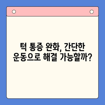 턱에서 소리 나는 이유, 5가지 원인과 효과적인 대처법 | 턱관절 장애, 통증 완화, 운동