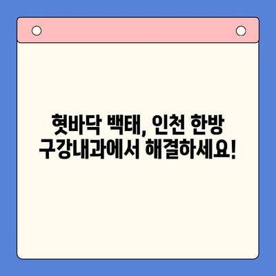 혓바닥 백태, 이제 걱정하지 마세요! 인천 한방 구강내과의 관리법 3가지 | 혓바닥 백태, 한방 치료, 구강 관리