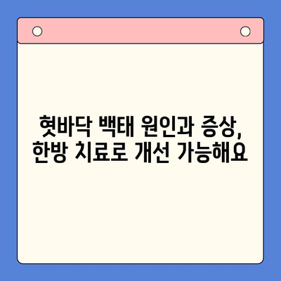 혓바닥 백태, 이제 걱정하지 마세요! 인천 한방 구강내과의 관리법 3가지 | 혓바닥 백태, 한방 치료, 구강 관리