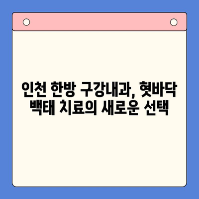 혓바닥 백태, 이제 걱정하지 마세요! 인천 한방 구강내과의 관리법 3가지 | 혓바닥 백태, 한방 치료, 구강 관리