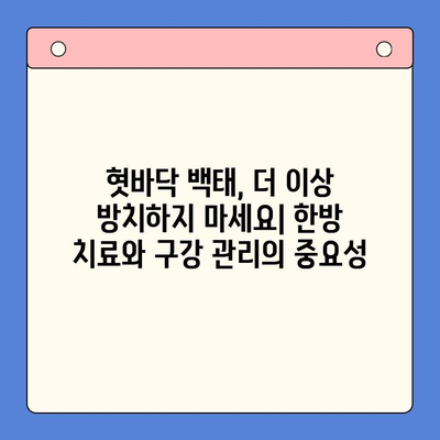 혓바닥 백태, 이제 걱정하지 마세요! 인천 한방 구강내과의 관리법 3가지 | 혓바닥 백태, 한방 치료, 구강 관리