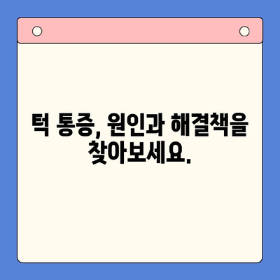 턱 통증, 더 이상 참지 마세요 | 턱 통증 전문 구강내과 치과, [치과 이름]