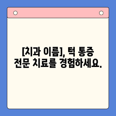 턱 통증, 더 이상 참지 마세요 | 턱 통증 전문 구강내과 치과, [치과 이름]