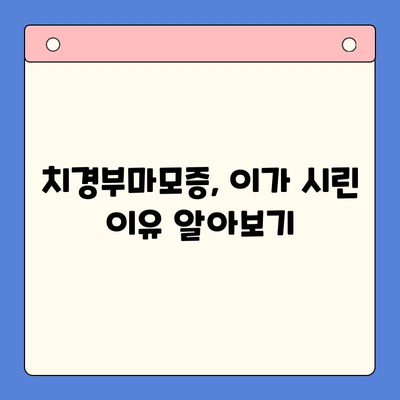 서울구강내과| 치경부마모증, 이렇게 예방하고 관리하세요 | 치경부마모증, 원인, 증상, 치료, 예방법, 관리법, 서울구강내과