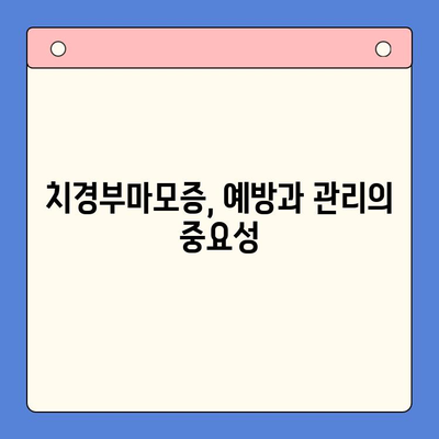 서울구강내과| 치경부마모증, 이렇게 예방하고 관리하세요 | 치경부마모증, 원인, 증상, 치료, 예방법, 관리법, 서울구강내과