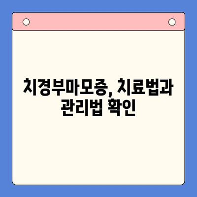 서울구강내과| 치경부마모증, 이렇게 예방하고 관리하세요 | 치경부마모증, 원인, 증상, 치료, 예방법, 관리법, 서울구강내과