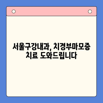 서울구강내과| 치경부마모증, 이렇게 예방하고 관리하세요 | 치경부마모증, 원인, 증상, 치료, 예방법, 관리법, 서울구강내과