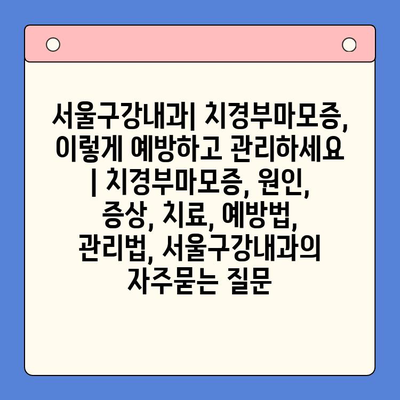 서울구강내과| 치경부마모증, 이렇게 예방하고 관리하세요 | 치경부마모증, 원인, 증상, 치료, 예방법, 관리법, 서울구강내과