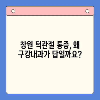 창원 턱관절 통증, 구강내과 치료로 해결하세요! | 턱관절 통증, 원인, 치료, 추천 병원