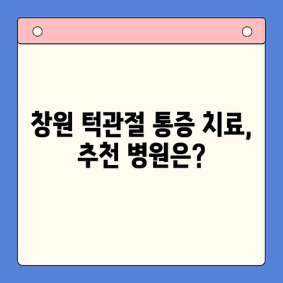 창원 턱관절 통증, 구강내과 치료로 해결하세요! | 턱관절 통증, 원인, 치료, 추천 병원