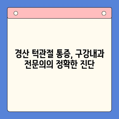 경산 턱관절 통증, 구강내과 전문의에게 맡기세요! | 턱관절 장애, 치료, 진료, 경산 구강내과