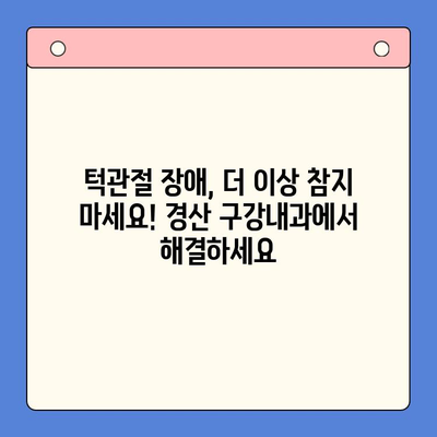 경산 턱관절 통증, 구강내과 전문의에게 맡기세요! | 턱관절 장애, 치료, 진료, 경산 구강내과