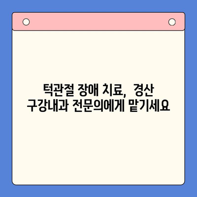 경산 턱관절 통증, 구강내과 전문의에게 맡기세요! | 턱관절 장애, 치료, 진료, 경산 구강내과