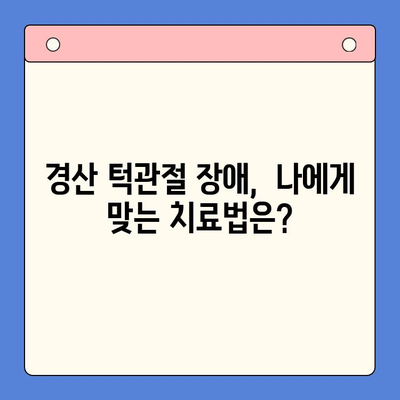 경산 턱관절 통증, 구강내과 전문의에게 맡기세요! | 턱관절 장애, 치료, 진료, 경산 구강내과