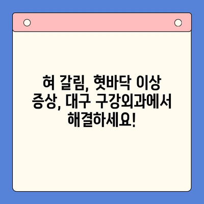 혀 갈림과 혓바닥 따뜻함? 대구 구강외과에서 원인과 해결책 찾으세요 | 혀 갈림, 혓바닥, 구강외과, 대구