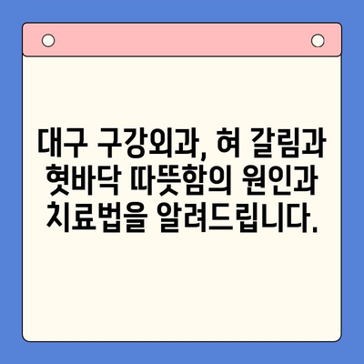 혀 갈림과 혓바닥 따뜻함? 대구 구강외과에서 원인과 해결책 찾으세요 | 혀 갈림, 혓바닥, 구강외과, 대구