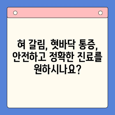 혀 갈림과 혓바닥 따뜻함? 대구 구강외과에서 원인과 해결책 찾으세요 | 혀 갈림, 혓바닥, 구강외과, 대구