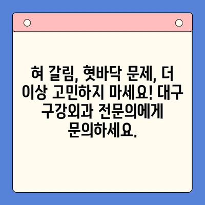 혀 갈림과 혓바닥 따뜻함? 대구 구강외과에서 원인과 해결책 찾으세요 | 혀 갈림, 혓바닥, 구강외과, 대구