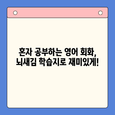 혼자서 영어 회화 마스터하기| 뇌새김 학습지 활용 전략 | 영어 회화, 혼자 공부, 뇌새김 학습지, 효과적인 학습