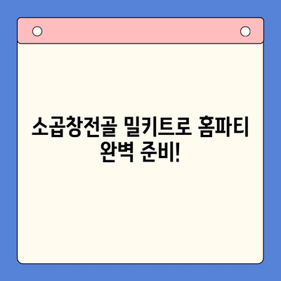 홈파티 손님 접대, 소곱창전골 밀키트로 완벽하게! | 푸짐한 한상차림, 간편하게 준비하기