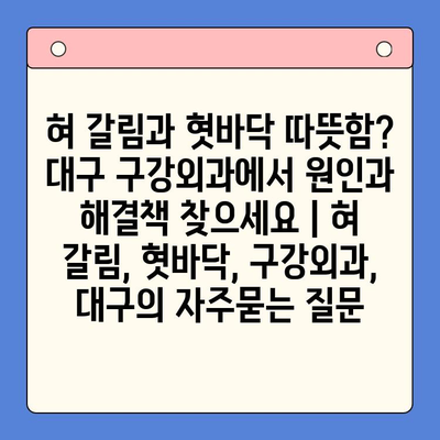 혀 갈림과 혓바닥 따뜻함? 대구 구강외과에서 원인과 해결책 찾으세요 | 혀 갈림, 혓바닥, 구강외과, 대구