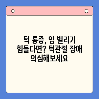 턱 통증 & 입 벌리기 힘들 때? 구강내과 전문의가 알려주는 치료 방법 | 턱관절 장애, 통증 완화, 치료 솔루션