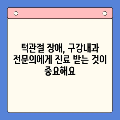 턱 통증 & 입 벌리기 힘들 때? 구강내과 전문의가 알려주는 치료 방법 | 턱관절 장애, 통증 완화, 치료 솔루션