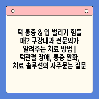 턱 통증 & 입 벌리기 힘들 때? 구강내과 전문의가 알려주는 치료 방법 | 턱관절 장애, 통증 완화, 치료 솔루션