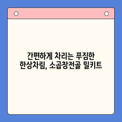 홈파티 손님 접대, 소곱창전골 밀키트로 완벽하게! | 푸짐한 한상차림, 간편하게 준비하기