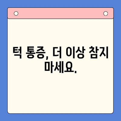 턱 통증, 방치하지 마세요! | 턱 통증 예방과 치료, 구강내과 치과에서 해결하세요