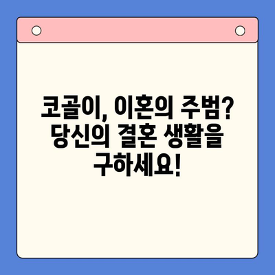 코골이 이혼, 이제 그만! | 슬립 디볼스| 코골이로 인한 이혼 문제 해결 가이드