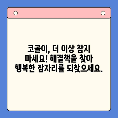 코골이 이혼, 이제 그만! | 슬립 디볼스| 코골이로 인한 이혼 문제 해결 가이드