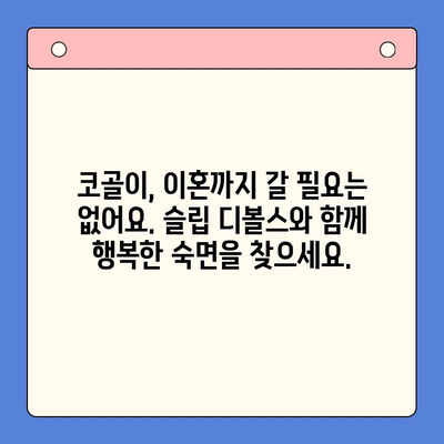 코골이 이혼, 이제 그만! | 슬립 디볼스| 코골이로 인한 이혼 문제 해결 가이드