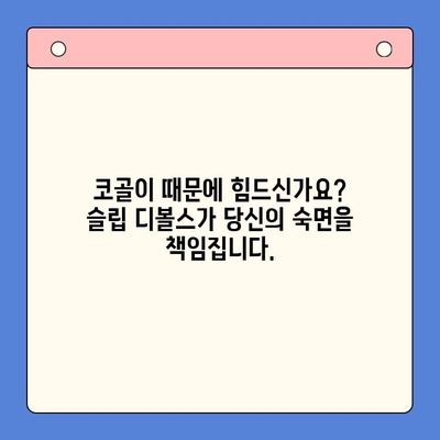 코골이 이혼, 이제 그만! | 슬립 디볼스| 코골이로 인한 이혼 문제 해결 가이드