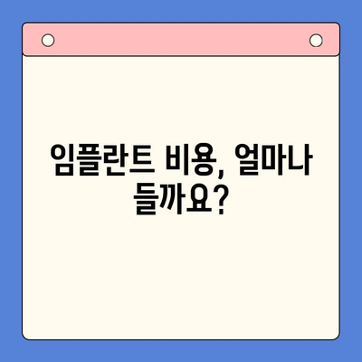 임플란트 고려 중이세요? 꼭 알아야 할 7가지 정보 | 임플란트, 치과, 비용, 과정, 주의사항, 성공률