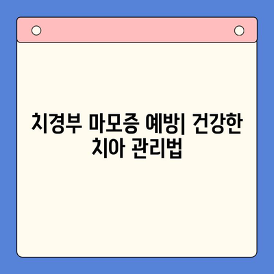 서울 구강내과 치경부 마모증 관리| 원인, 증상, 치료 및 예방 | 치아 마모, 시린 이, 잇몸 퇴축, 구강 건강