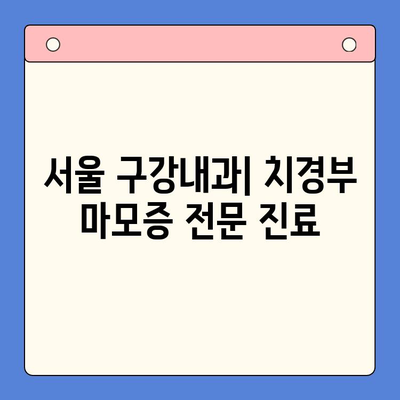 서울 구강내과 치경부 마모증 관리| 원인, 증상, 치료 및 예방 | 치아 마모, 시린 이, 잇몸 퇴축, 구강 건강