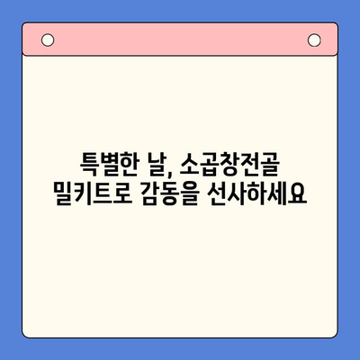 홈파티 손님 접대, 소곱창전골 밀키트로 완벽하게! | 푸짐한 한상차림, 간편하게 준비하기