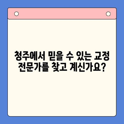 청주 구강내과 추천 | 틀어진 치열 교정, 어디서 할까요?