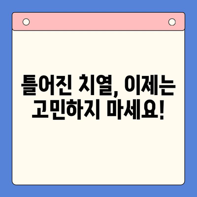 청주 구강내과 추천 | 틀어진 치열 교정, 어디서 할까요?