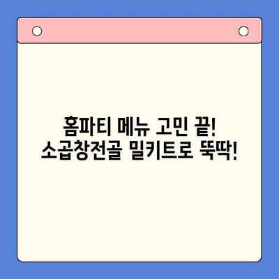 홈파티 손님 접대, 소곱창전골 밀키트로 완벽하게! | 푸짐한 한상차림, 간편하게 준비하기