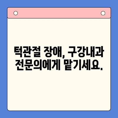 턱관절 문제, 구강내과에서 해결하세요! | 턱관절 통증, 턱관절 장애, 구강내과 전문의