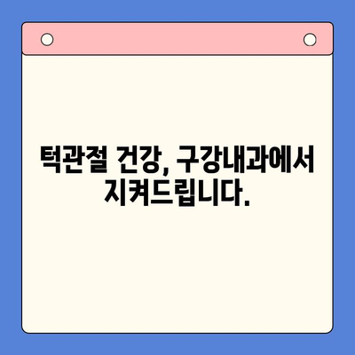 턱관절 문제, 구강내과에서 해결하세요! | 턱관절 통증, 턱관절 장애, 구강내과 전문의