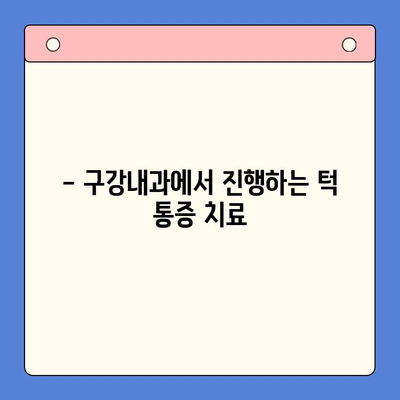 턱 통증, 구강내과 치료법으로 해결하세요! | 턱 통증 원인, 치료 방법, 구강내과 전문의