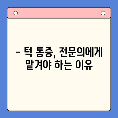 턱 통증, 구강내과 치료법으로 해결하세요! | 턱 통증 원인, 치료 방법, 구강내과 전문의