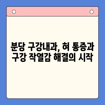 분당 구강내과| 구강 작열감 증후군과 혀통증, 어떻게 관리해야 할까요? | 혀 통증, 구강 작열감, 분당 치과, 구강내과 추천